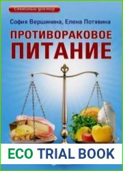 Противораковое питание
