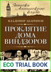 Проклятие дома Виндзоров