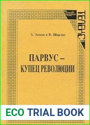 Парвус - купец революции