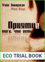 Приятие того, что есть. Книга ни о чем