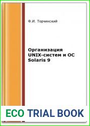 Организация UNIX-систем и ОС Solaris 9 (2-е изд.)