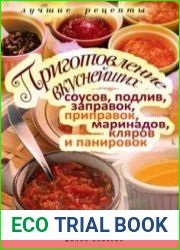 Приготовление вкуснейших соусов, подлив, заправок, приправок, маринадов, кляров и панировок