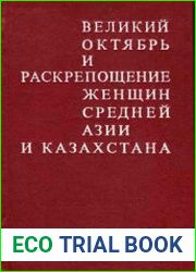 Великий Октябрь и раскрепощение женщин Средней Азии и Казахстана 1917-1936 гг.