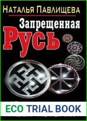 Запрещенная Русь. 10 тысяч лет нашей истории
