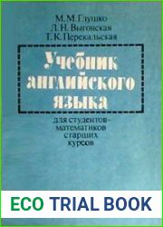 Учебник английского языка для студентов-математиков старших курсов
