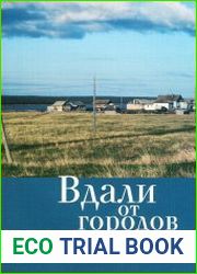 Вдали от городов. Жизнь постсоветской деревни
