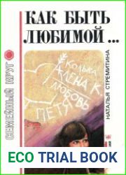 Как быть любимой…