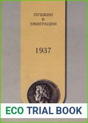 Пушкин в эмиграции. 1937
