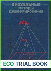 Визуальные методы дешифрирования