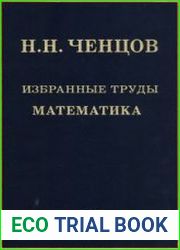 Избранные труды. Математика