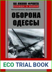 Оборона Одессы. 73 дня героической обороны города