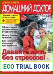 Добрые советы. Домашний доктор
