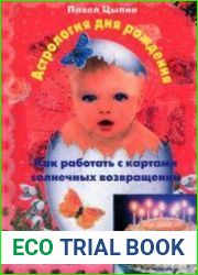 Когда вернется солнце. Астрология дня рождения. Как работать с картами солнечных возвращений