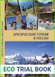 Арктический туризм в России