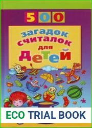 500 загадок, считалок для детей