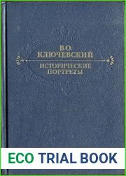 Исторические портреты. Деятели исторической мысли