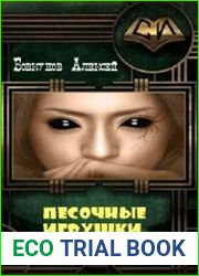 Песочные игрушки