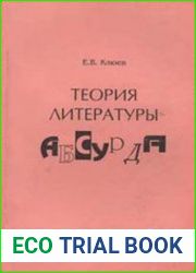 Теория литературы абсурда