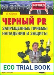 Черный PR Запрещенные приемы нападения и защиты