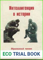 Интеллигенция в истории. Образованный человек в представлениях и социальной действительности
