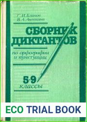 Сборник диктантов по орфографии и пунктуации 5 – 9 классы Книга для учителя