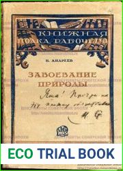Завоевание природы