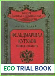 Фельдмаршал Кутузов. Мифы и факты