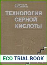 Технология серной кислоты