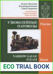 Узкоколейные паровозы. Россия