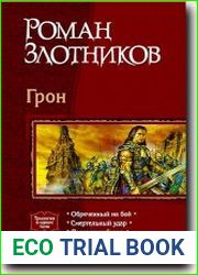 Грон. Трилогия в одном томе
