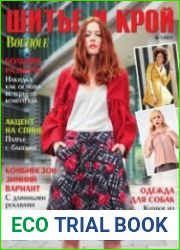Шитье и крой №1 2017 + выкройки