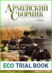Армейский сборник №11 (ноябрь 2016)