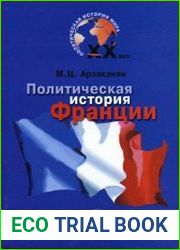 Политическая история Франции XX века