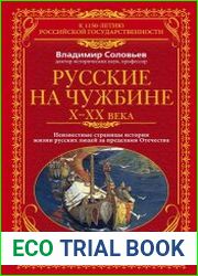Русские на чужбине. Неизвестные страницы истории жизни русских людей за пределами Отечества X-XX века