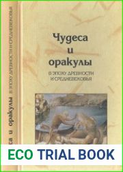 Чудеса и оракулы в эпоху древности и средневековья