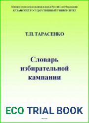 Словарь избирательной кампании