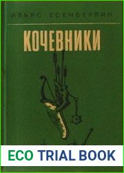 Кочевники. Цикл из 3 книг