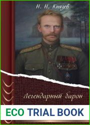 Легендарный барон