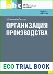 Организация производства