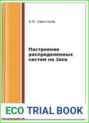 Построение распределенных систем на Java