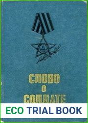 Слово о солдате Рассказы и очерки военных лет (Сборник)