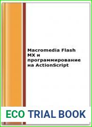Macromedia Flash MX и программирование на ActionScript