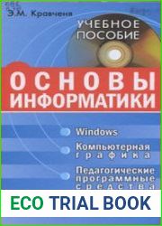 Основы информатики, компьютерной графики и педагогические программные средства