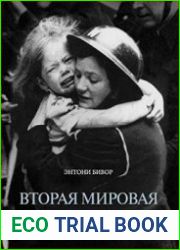 Вторая Мировая Война