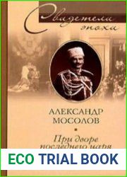 При дворе последнего царя. Воспоминания начальника дворцовой канцелярии. 1900–1916