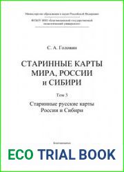 Старинные карты мира, России и Сибири. Том 3. Старинные русские карты России и Сибири