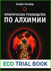 Практическое руководство по алхимии