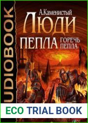 Горечь пепла