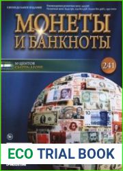 Монеты и Банкноты № 241