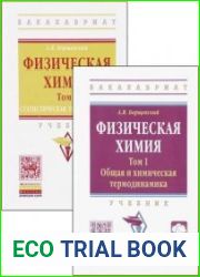 Физическая химия. В 2-х томах